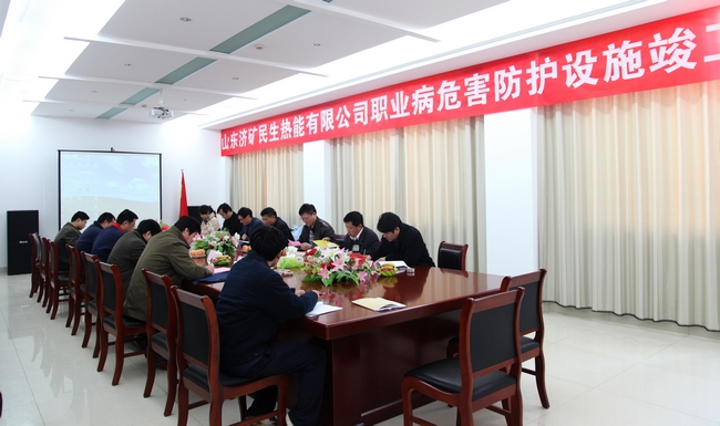 济矿民生热能公司焦炉煤气综合利用热电项目顺利通过职业病危害防护设施竣工验收