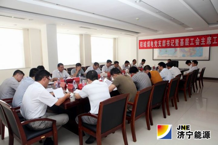 阳城煤矿召开党支部书记暨基层工会主席工作会议