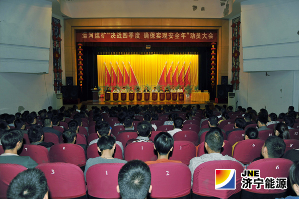 运河煤矿召开决战四季度动员誓师大会