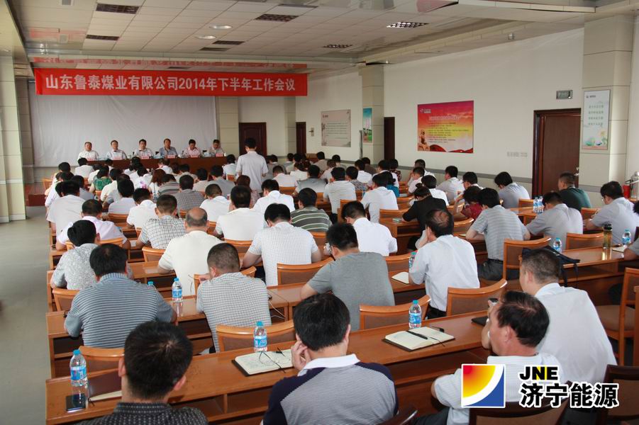 鲁泰煤业公司召开下半年工作会议