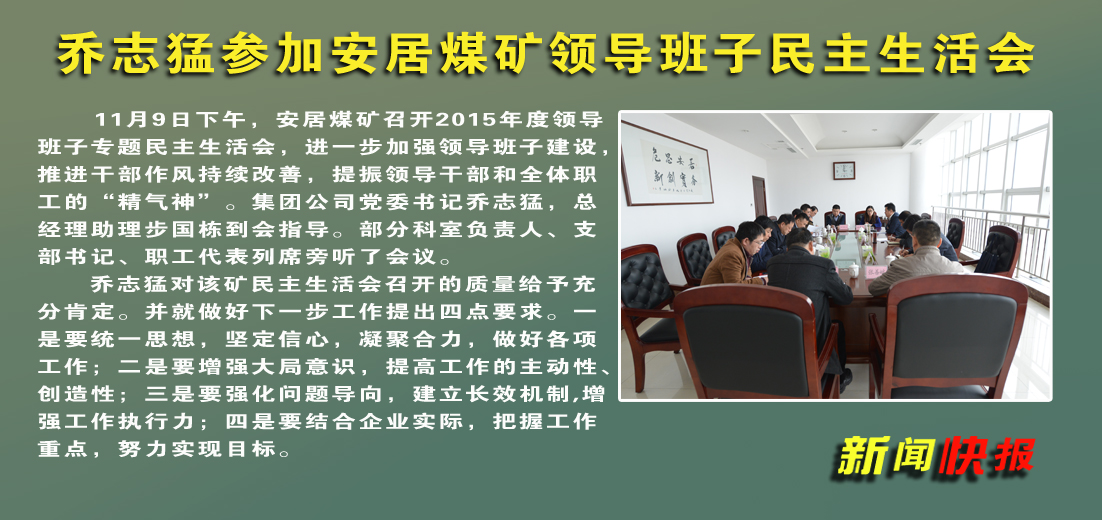 乔志猛参加安居煤矿领导班子民主生活会