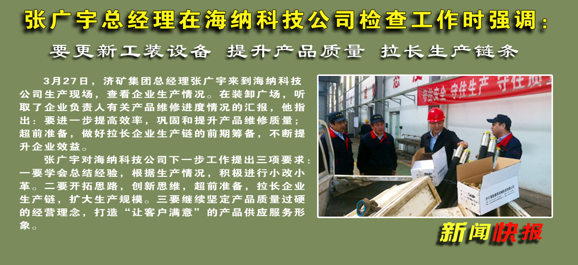 【图文】张广宇总经理在海纳科技公司检查工作时强调：要更新工装设备 提升产品质量 拉长生产链条