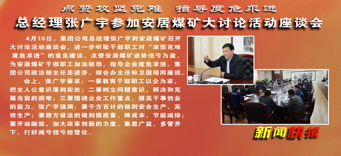 张广宇参加安居煤矿大讨论活动座谈会