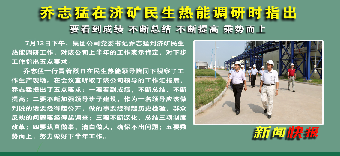 乔志猛在济矿民生热能调研时指出：要看到成绩 不断总结 不断提高 乘势而上