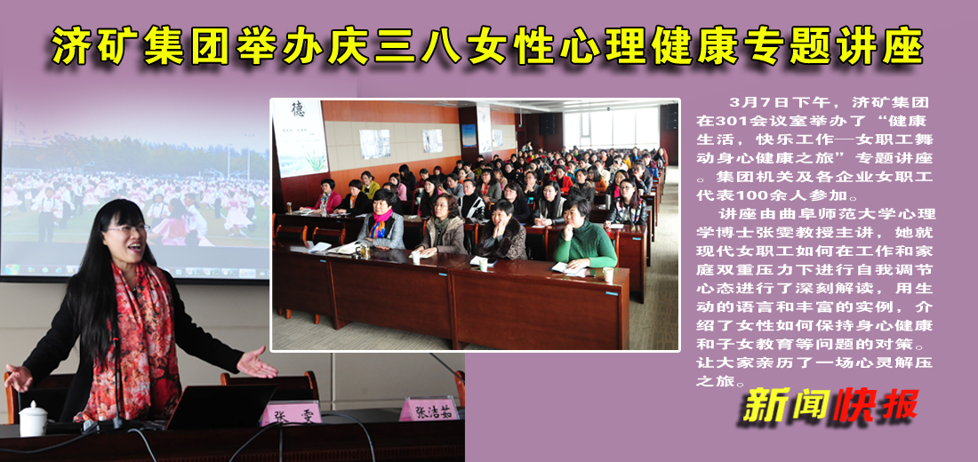 济矿集团举办庆三八女性心理健康专题讲座