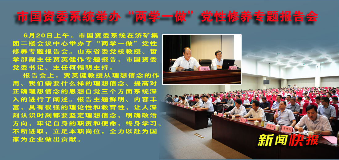 市国资委系统举办“两学一做”党性修养专题报告会