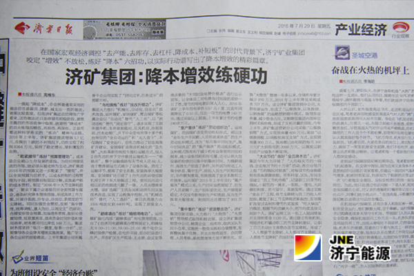 《济宁日报》——济矿集团：降本增效练硬功
