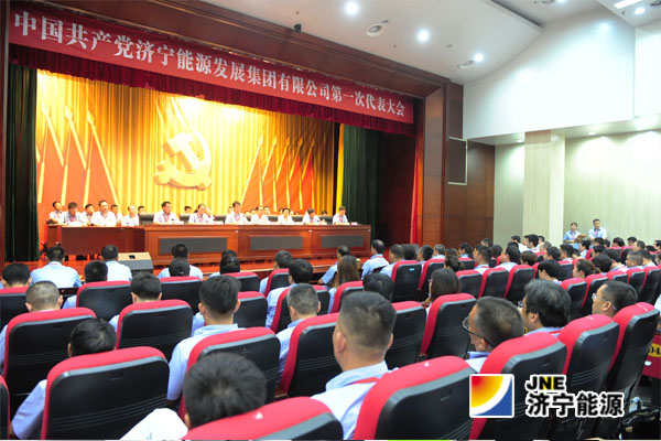 中国共产党九游官方网站第一次代表大会胜利召开