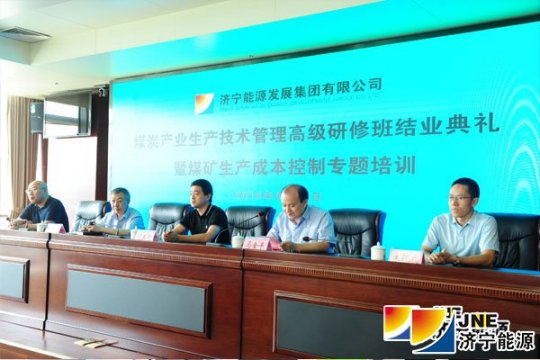 集团公司举办煤炭产业生产技术管理高级研修班结业典礼暨煤矿生产成本控制专题培训