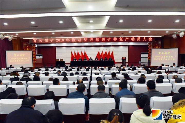 2019年1月21日霄云煤矿召开2018年度总结表彰暨矿井复产动员大会（摄影：范栋）.jpg