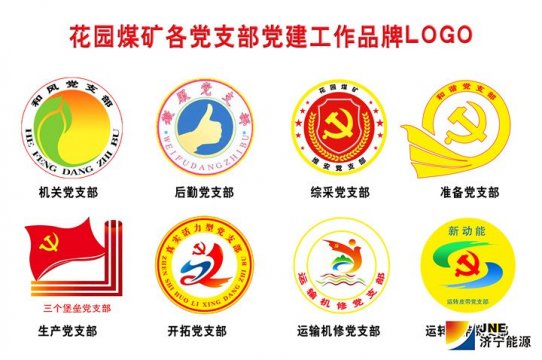 花园煤矿各党支部有了自己的党建工作品牌LOGO