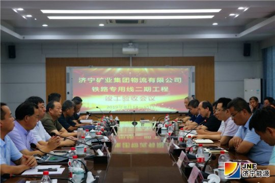 济矿物流项目铁路专用线二期工程通过验收