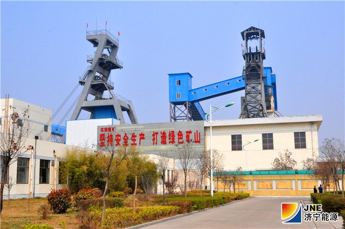 1566889405489228.jpg 济宁矿业集团花园煤矿.jpg