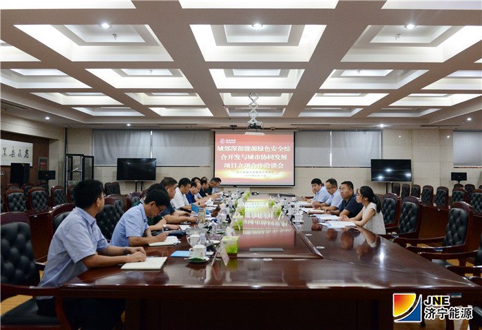 2019年9月11日，“城郊深部能源绿色安全综合开发与城市协同发展”项目立项合作洽谈会在安居煤矿召开（陈晨摄）.jpg