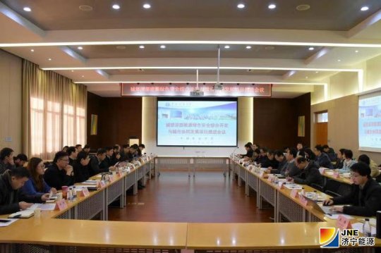 安居煤矿“城郊深部能源绿色安全综合开发与城市协同发展”项目推进会召开