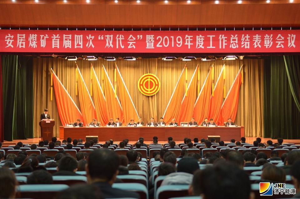 1578927188158228.jpg 2020年1月10日,安居煤矿召开首届四次“双代会”暨2019年度总结表彰大会(陈晨摄).JPG