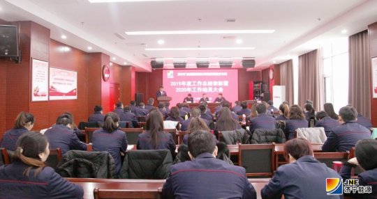 物资公司召开2019年度总结表彰暨2020年工作动员大会