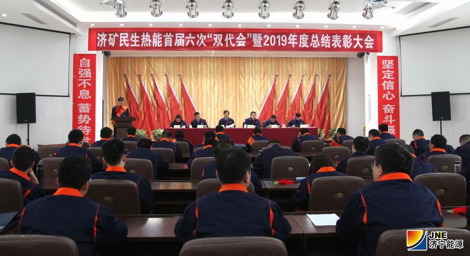 1579243774949065.jpg 民生热能:民生热能首届六次“双代会”暨2019年表彰会省时又高效(陶雄飞).JPG