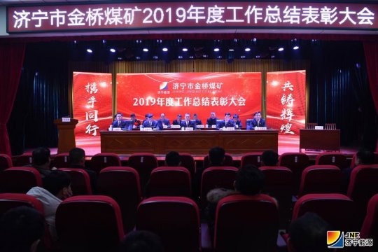 金桥煤矿召开2019年度工作总结表彰会