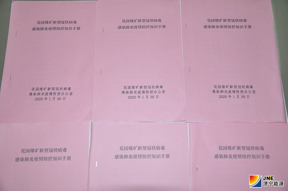 1580438592357687.jpg 花园煤矿编制疫情防控手册.JPG