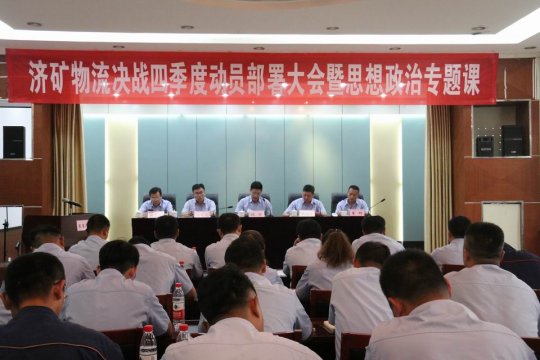 济矿物流召开决战决胜四季度动员会暨思想政治专题党课