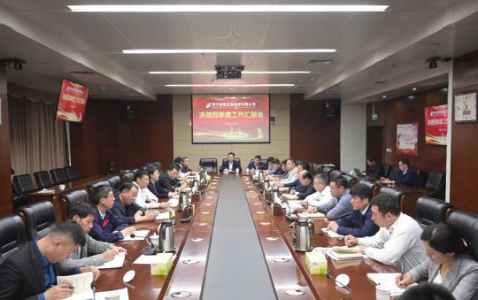 集团公司召开决战四季度工作汇报会