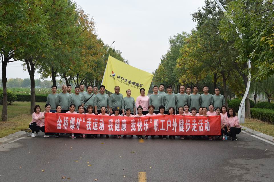 1602595773478156.jpg 2020年10月10日,金桥煤矿组织开展“我运动、我健康、我快乐”健步走活动1.jpg