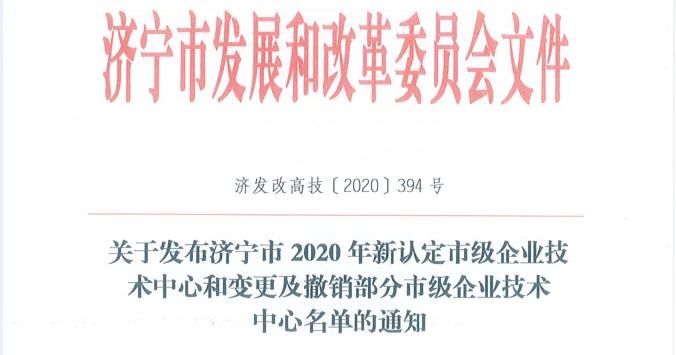 喜讯丨盛源矿用产品公司被认定为“济宁市企业技术中心”1.jpg