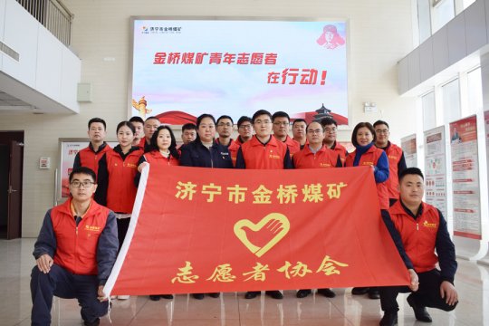 有“志”青年青春正当时，金桥煤矿志愿者协会成立啦！