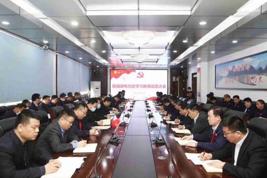 阳城煤电召开党史学习教育动员大会