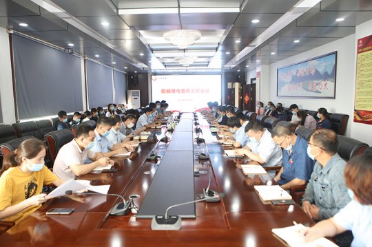 阳城煤电召开宣传工作会议
