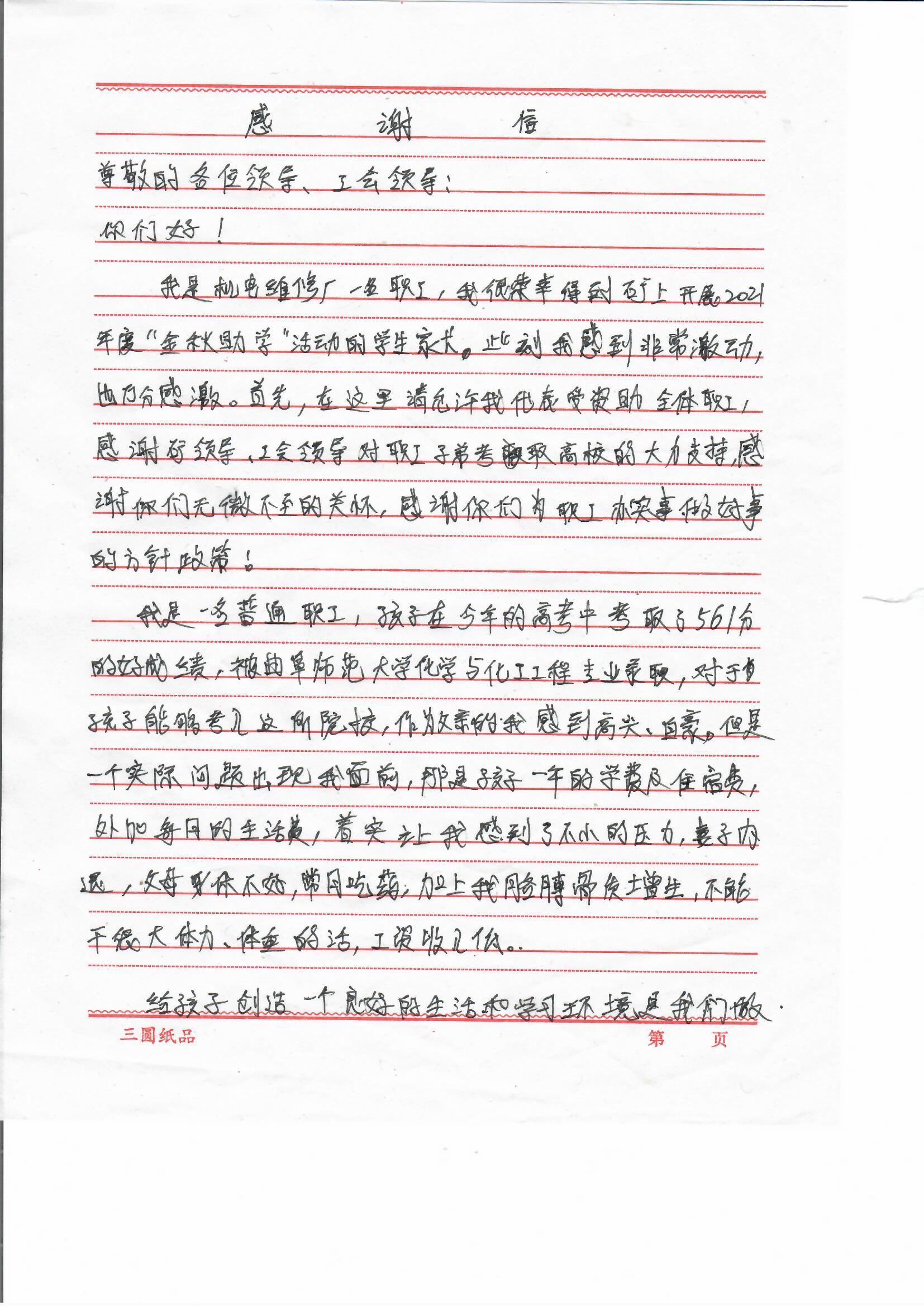 2021年10月6日，义桥煤矿一名职工向工会写来感谢信，感恩企业为孩子升学提供帮助。 (2).jpg
