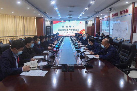 霄云煤矿召开信访维稳工作专题会议