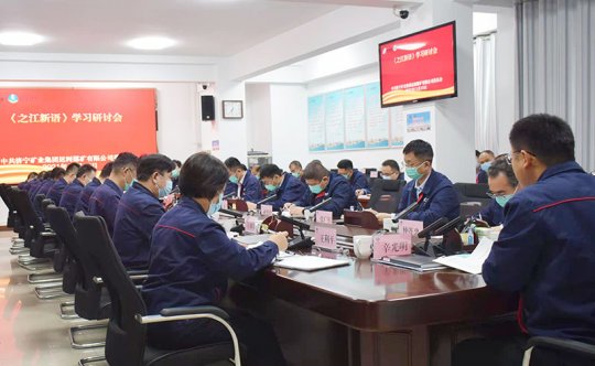 运河煤矿党委组织召开《之江新语》学习研讨会