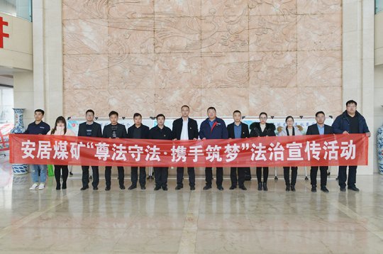 安居煤矿邀请执业律师到矿开展法治宣传活动