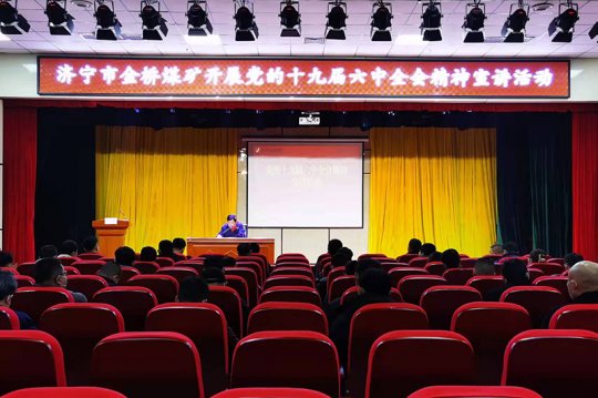 金桥煤矿开展党的十九届六中全会精神宣讲活动