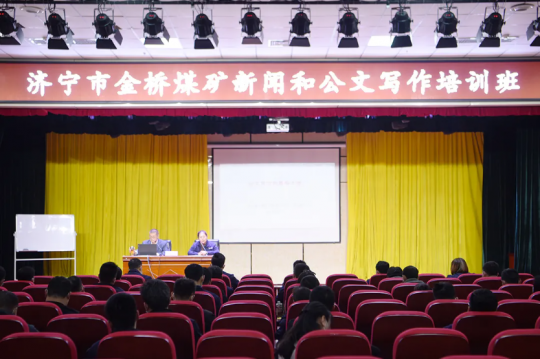 金桥煤矿举办新闻和公文写作培训班