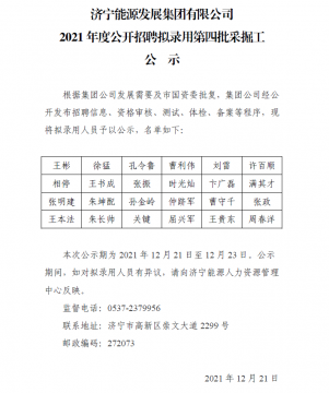 九游官方网站2021年度公开招聘拟录用第四批采掘工公示