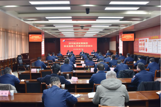 济宁能源召开安全监察人员廉政谈话会议