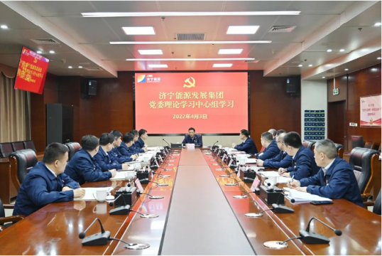 济宁能源党委理论学习中心组学习（扩大）会议召开