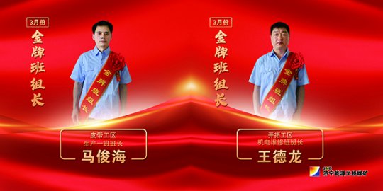 义桥煤矿丨班组长实绩考核“考”出“精气神”