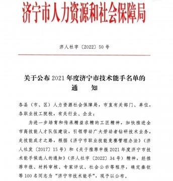 喜讯丨4名济宁能源人获评“济宁市技术能手”称号