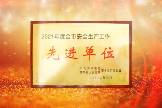阳城煤电喜获2021年度“济宁市安全生产工作先进单位”荣誉称号