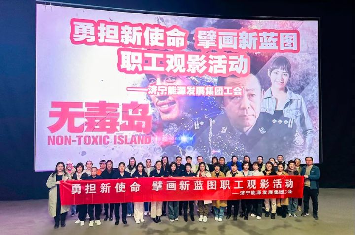 济宁能源组织开展“勇担新使命 擘画新蓝图”观影活动