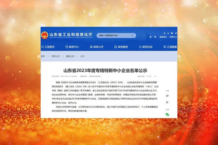 这两家企业获评“山东省2023年度专精特新”中小企业