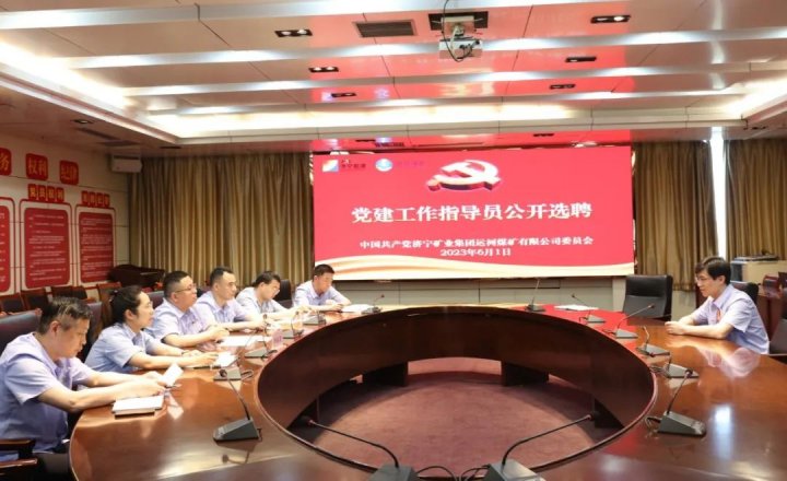 运河煤矿“党建指导员”助力基层党支部标准化建设