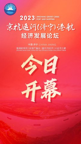 共享运河！京杭运河（济宁）港航经济发展论坛今日开幕