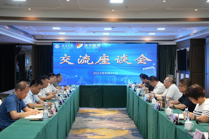 校企合作模式再升级！济宁能源与济宁学院召开交流座谈会