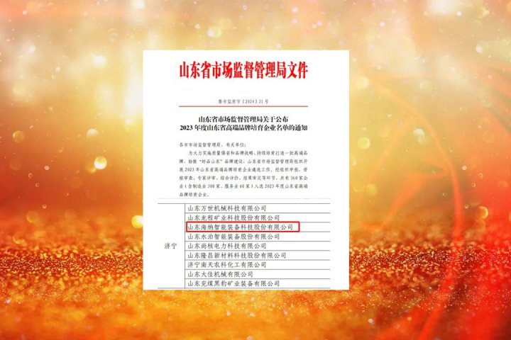 海纳科技成功入选2023年度“山东省高端品牌培育企业”